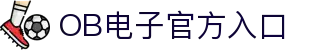 OB电子官网 - OB顶级电子游艺与老虎机平台